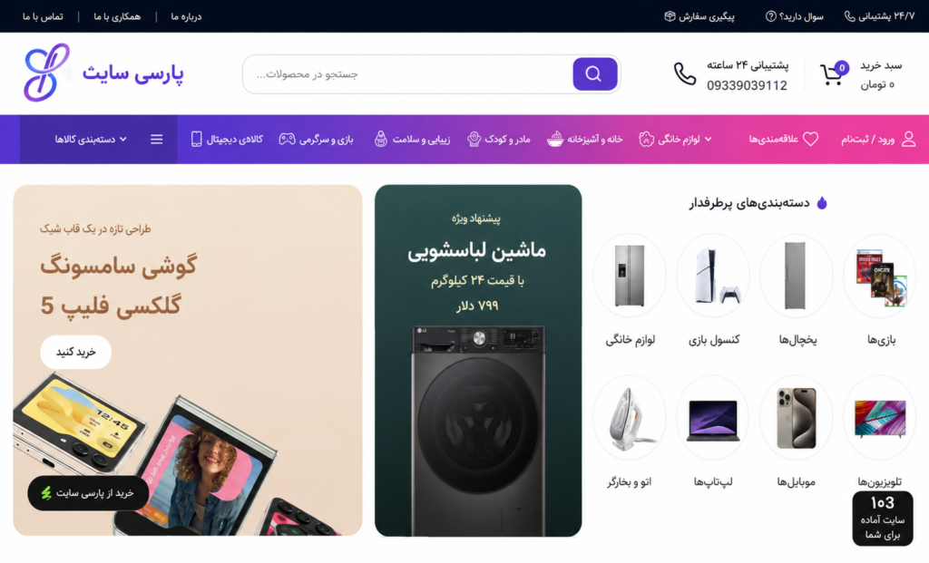 قالب فروشگاهی پارسی سایت