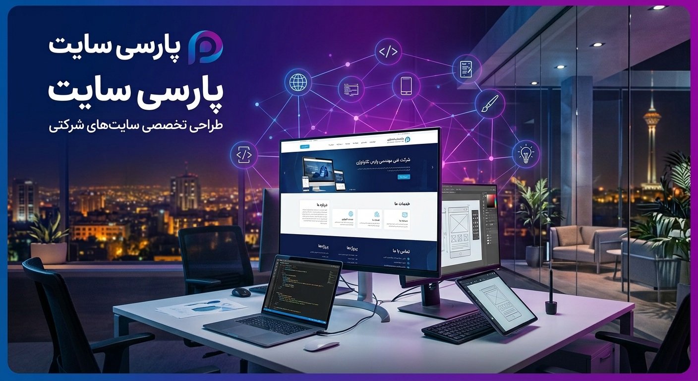 سایت شرکتی پارسی سایت