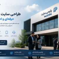 طراحی سایت شرکتی پارسی سایت