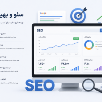 سئو و بهینه‌سازی پارسی سایت