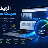 افزایش سرعت سایت پارسی سایت